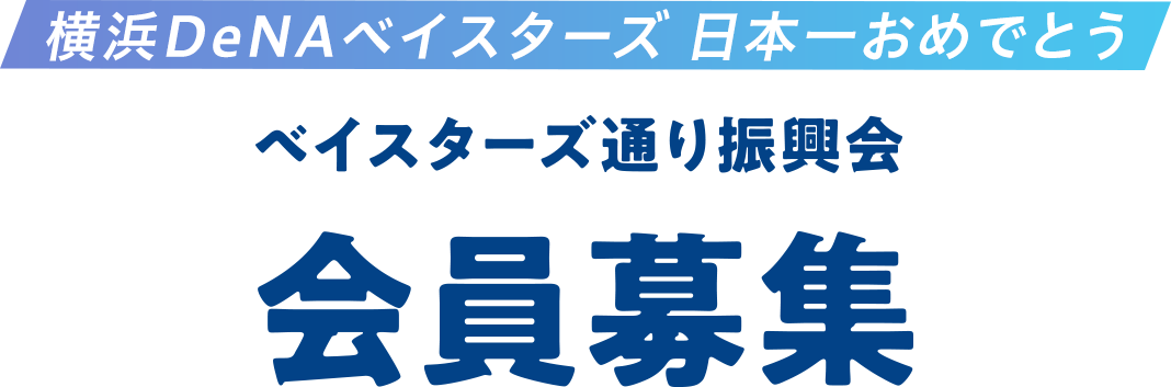 ベイスターズ通り振興会 会員募集